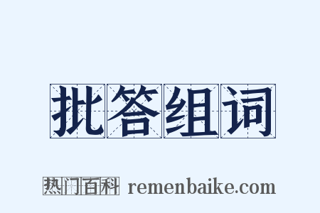 批答组词是什么意思的图片
